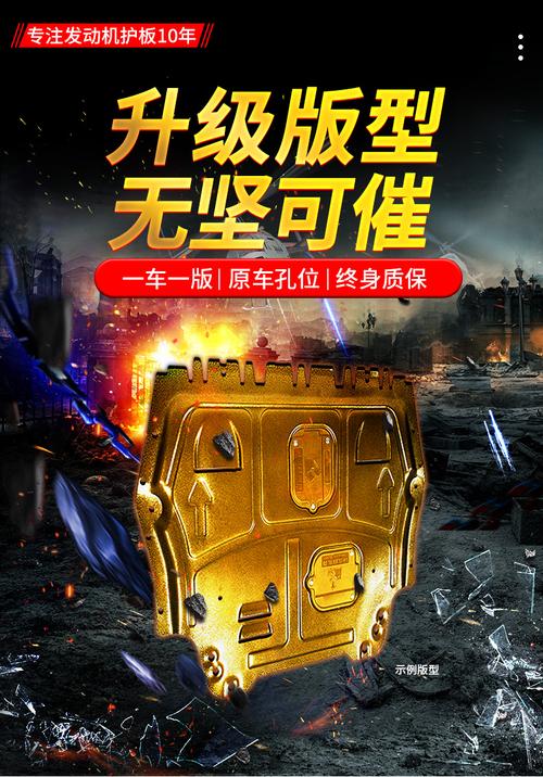 汽车发动机下护板 原厂与改装的明智之选
